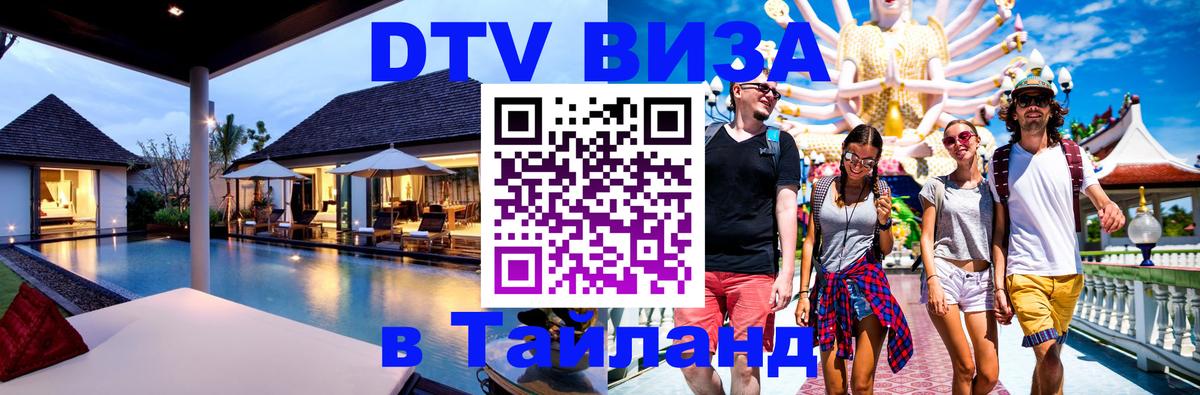 Сколько стоит DTV виза — актуальные цены, оформление даже без документов - Чавенг  07.12.2025 