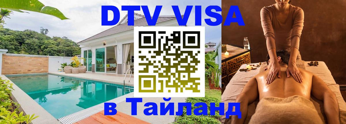 Сколько стоит виза DTV в Тайланд Сколько стоит виза DTV в Тайланд