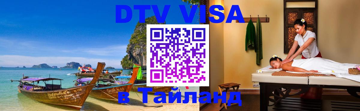 DTV Visa Тайланд купить 